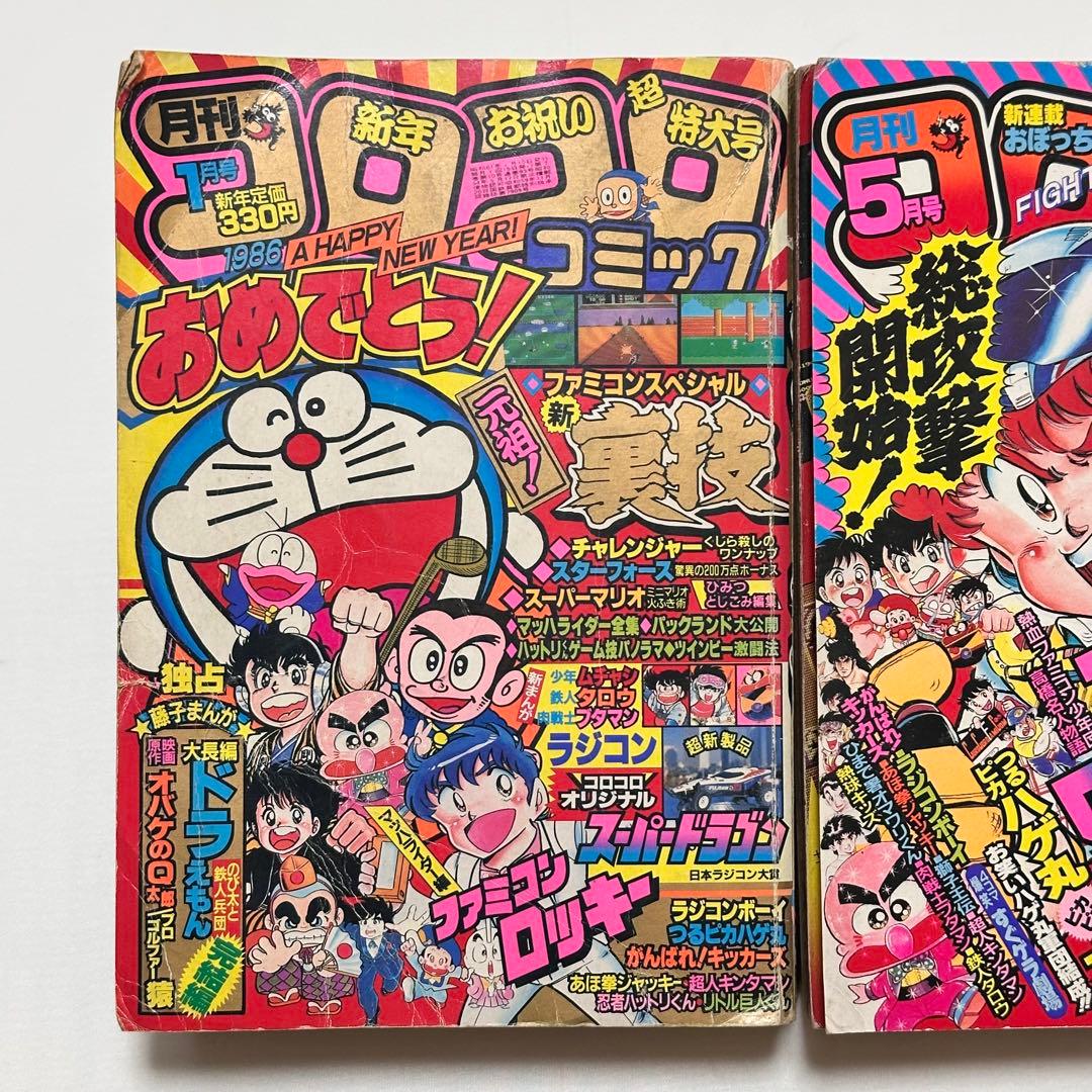 コロコロコミック 2冊セット1986年 (昭和61年 ) 1月号、5月号