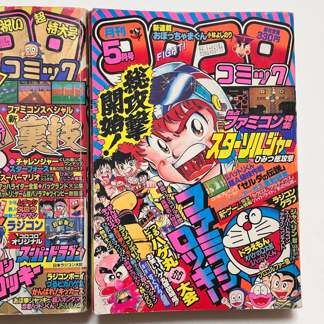コロコロコミック 2冊セット1986年 (昭和61年 ) 1月号、5月号