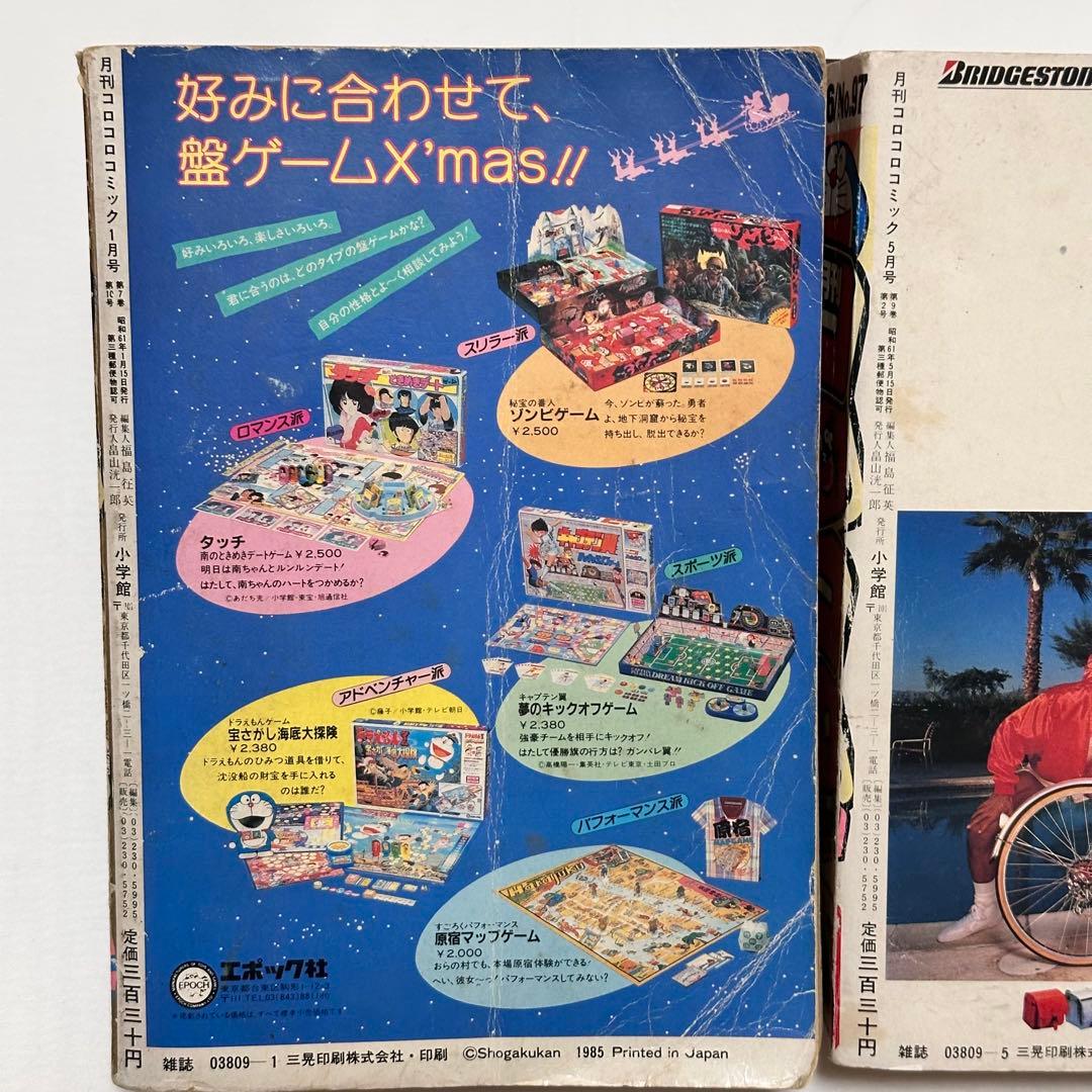 コロコロコミック 2冊セット1986年 (昭和61年 ) 1月号、5月号