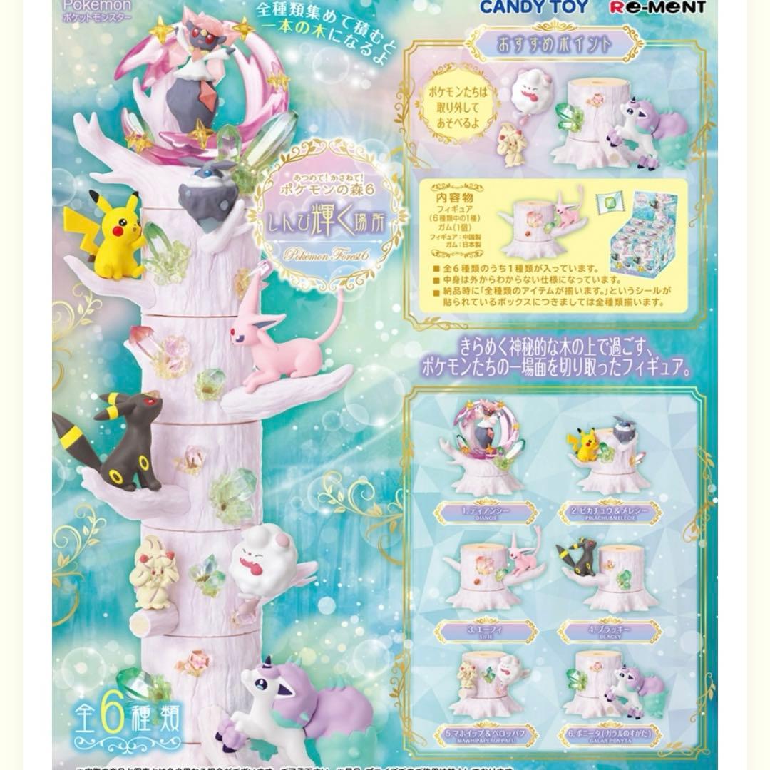 リーメント　あつめて！かさねて！　ポケモンの森6 しんぴ輝く場所　全6種