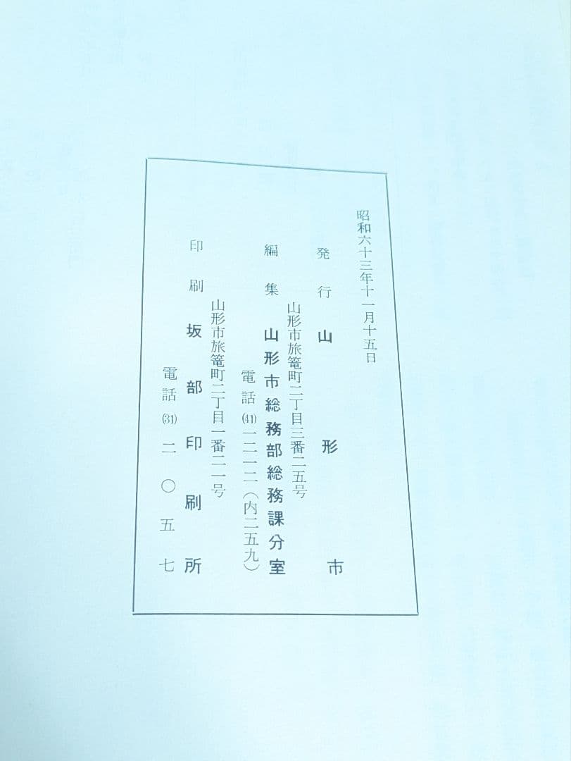 山形市史資料1988年11月15日発行 山書研究 郷土史 考古学YAMAGATA