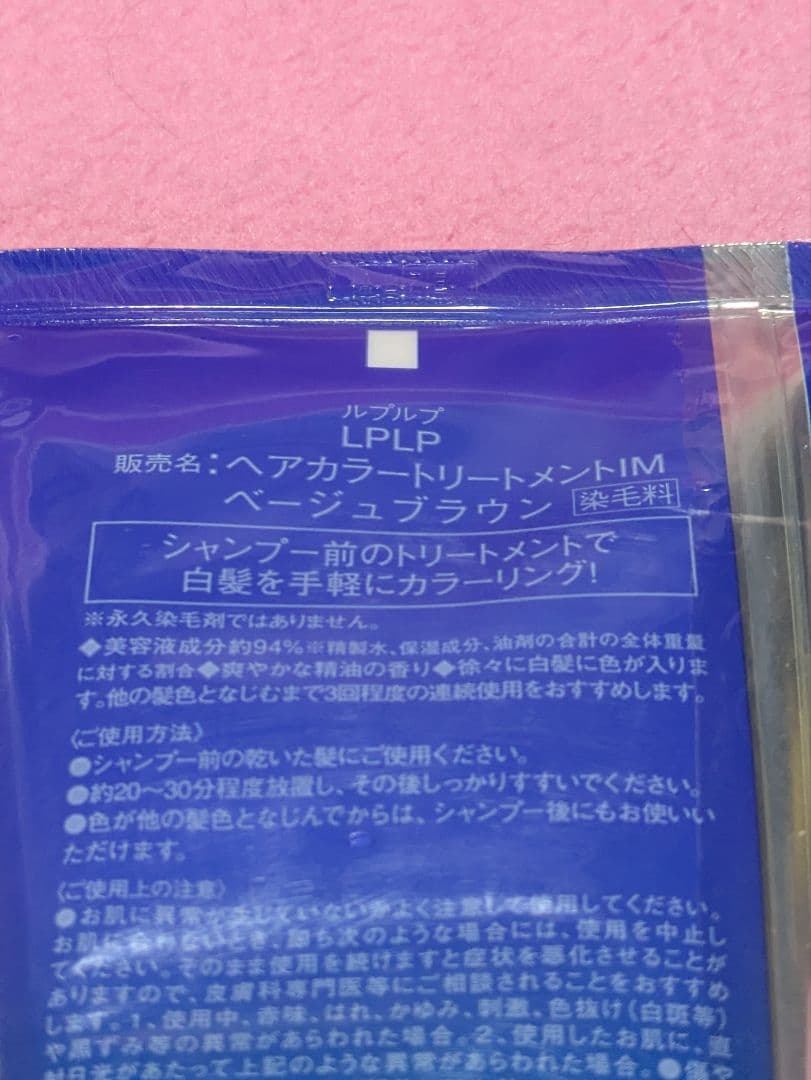 LPLP ヘアカラートリートメント ベージュブラウン２本セット【新品】【未開封】