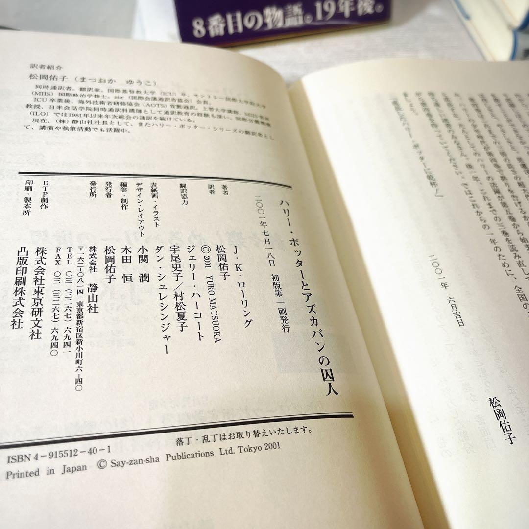 初版セット　ハリーポッター 全巻 呪いの子と魔法の教室 裏話　全巻セット　帯付き