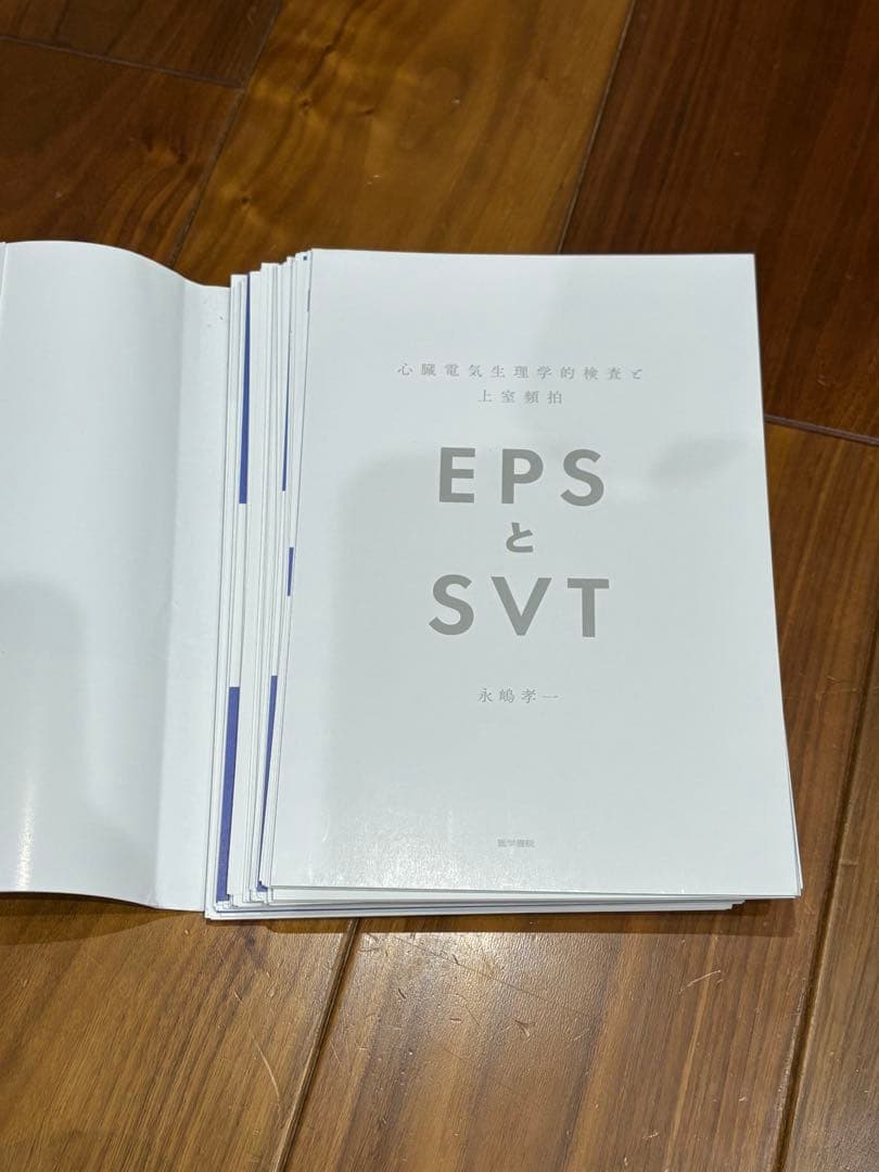 EPSとSVT - 永崎孝一著 裁断済み