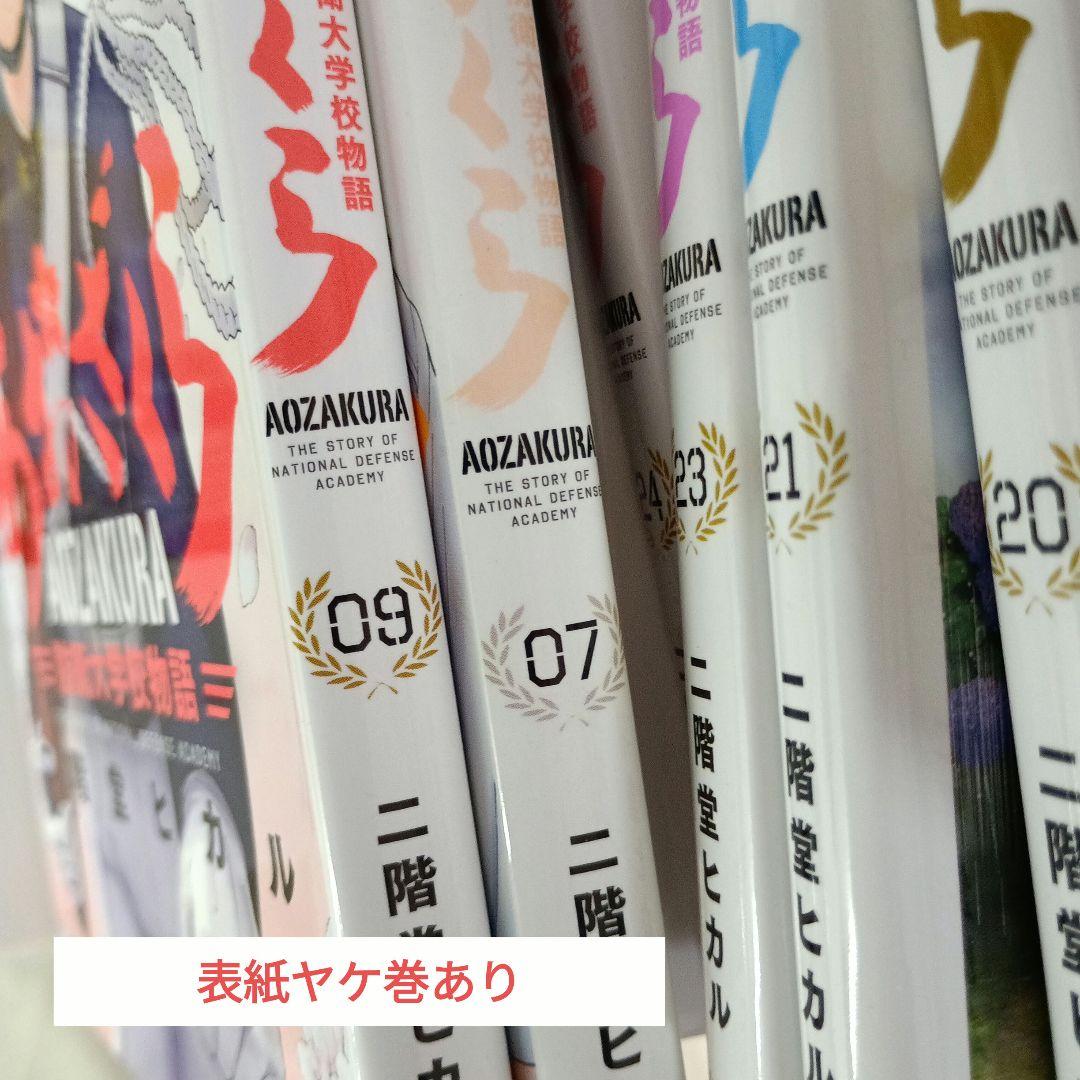 あおざくら AOZAKURA 防衛大学校物語 現全36巻
