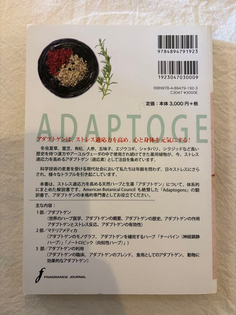 アダプトゲン : ストレス「適応力」を高めるハーブと生薬