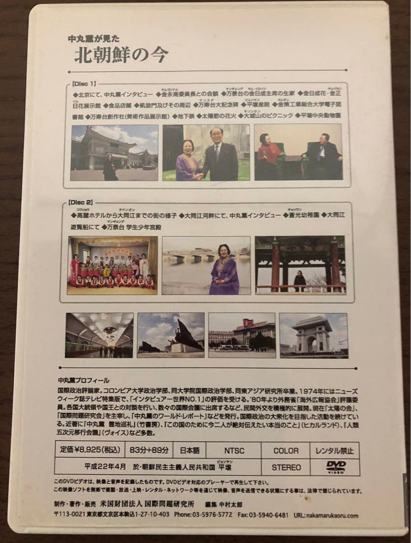 【レア】太陽の会会員限定グッズ　中丸薫レポート　「中丸薫が見た北朝鮮の今」DVD