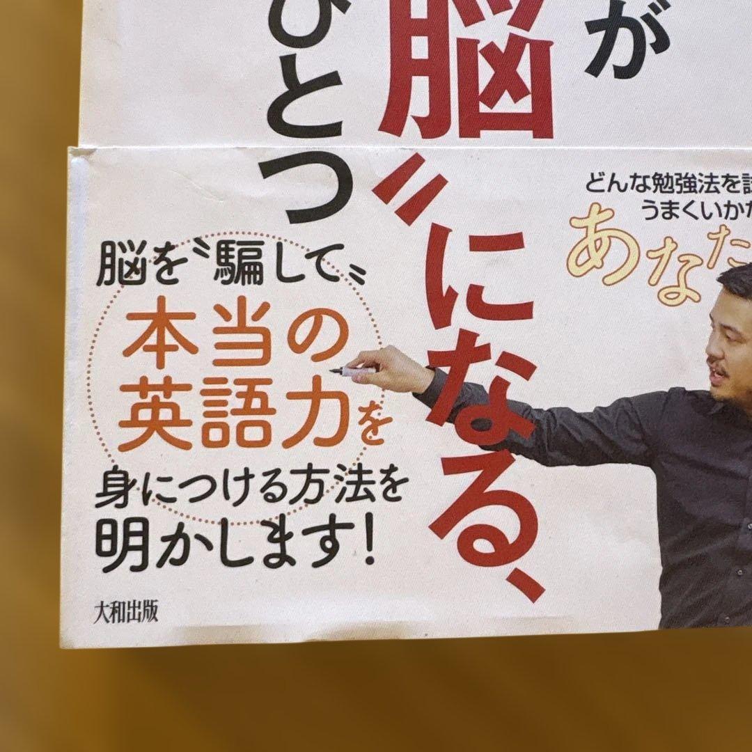 日本人が\"英語脳\"になる、たったひとつの方法