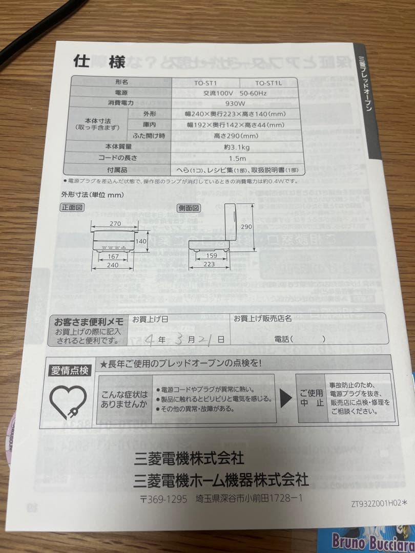 三菱ブレッドオーブン（家庭用） TO-ST1L