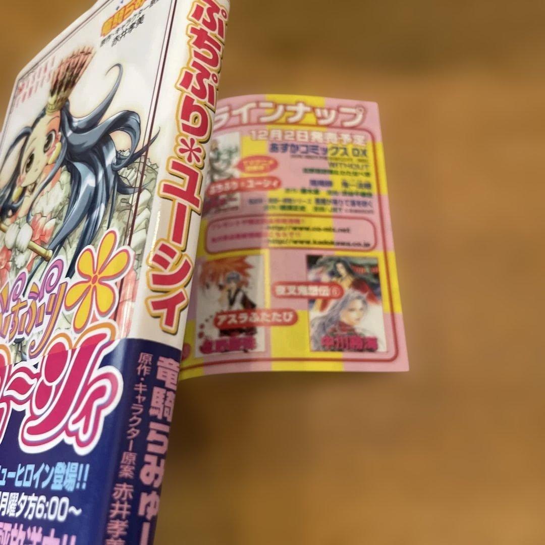 初版　帯　広告付き　ぷちぷり・ユーシィ