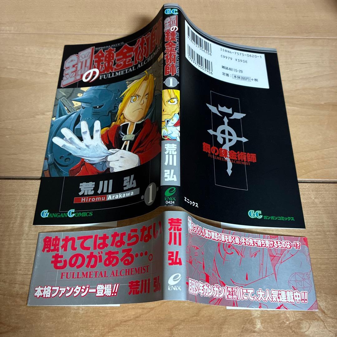 【全巻初版帯付き】特典　特装版　鋼の錬金術師　全巻