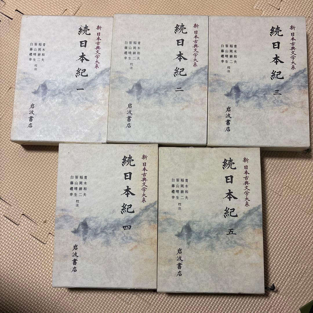 続日本紀 5巻 セット　岩波書店