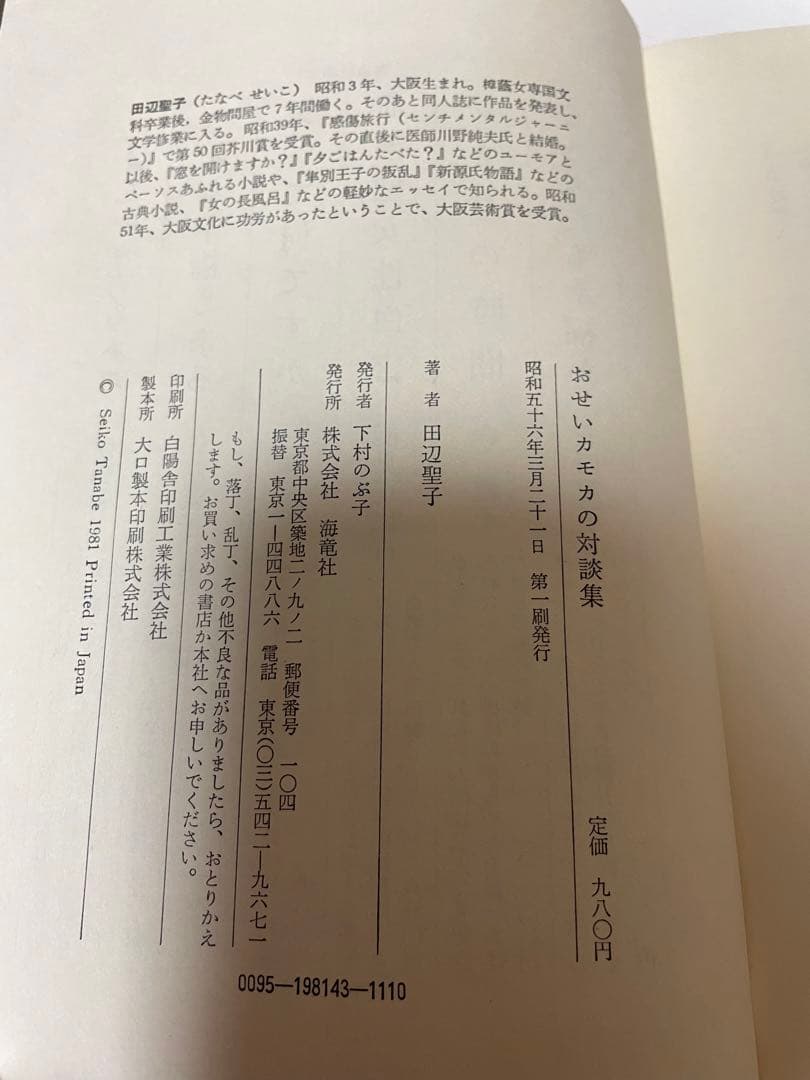 おせいカモカの対談集 （新潮文庫） / 田辺 聖子 / 新潮社　単行本　希少