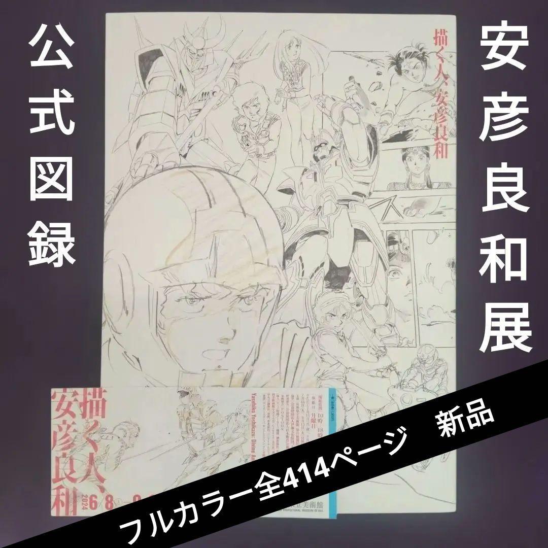 安彦良和公式画集「描く人、安彦良和」宇宙戦艦ヤマト、ガンダムほか　兵庫県立美術館