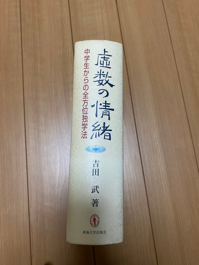 な*ん様 虚数の情緒 吉田武 中学生向け数学書