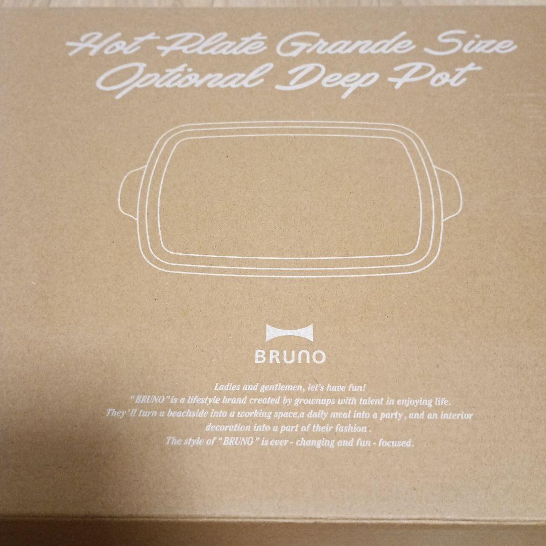 BRUNO　ホットプレート　グランデサイズ　ブルーノ　オプション　深鍋　白