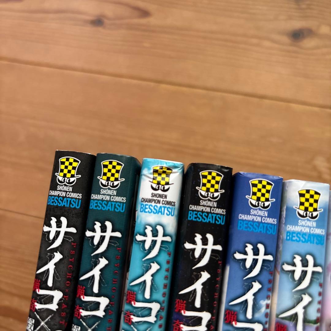 サイコパスト　全11巻 別冊少年マガジン