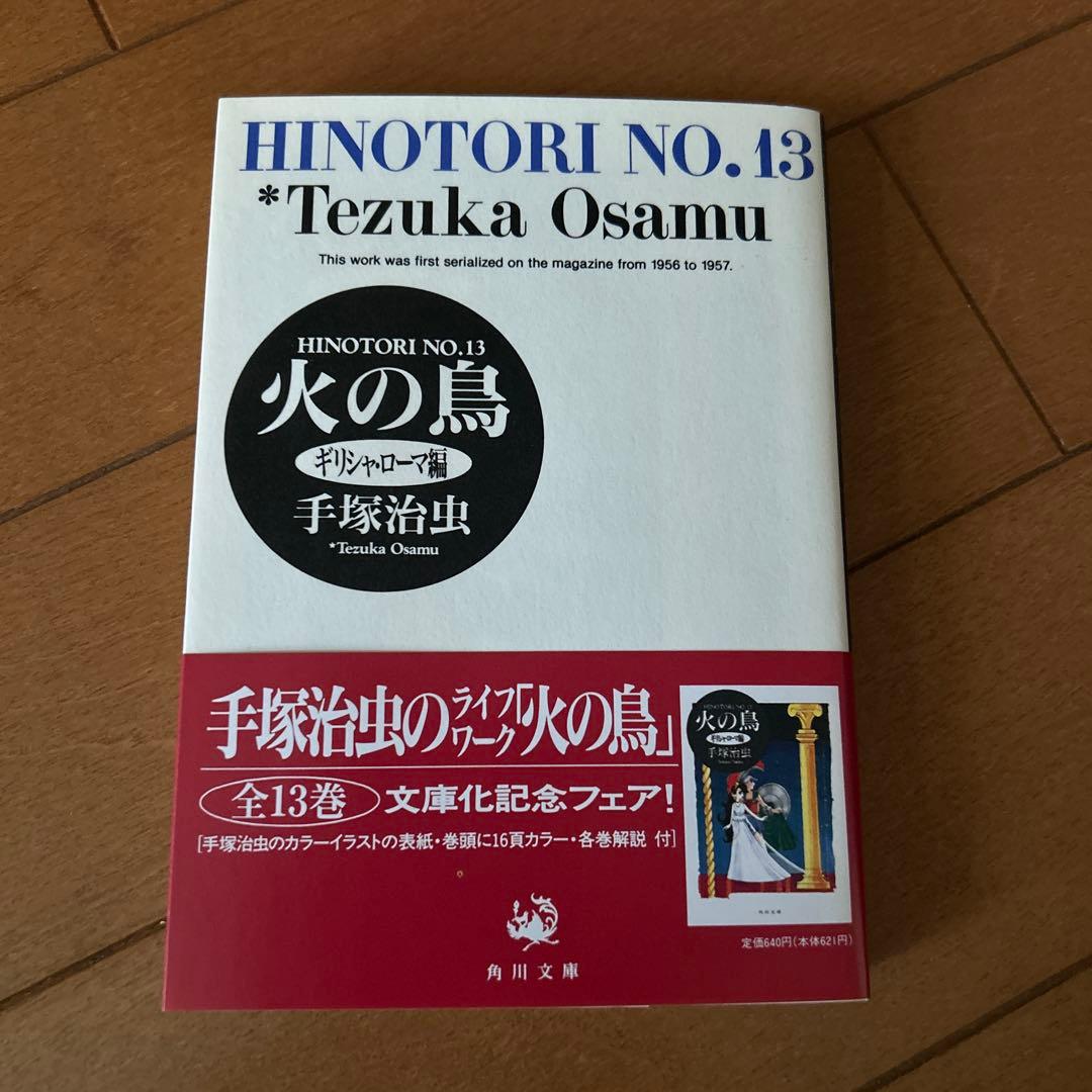 初版　帯付き　手塚治虫　赤箱入り　火の鳥 全13巻セット