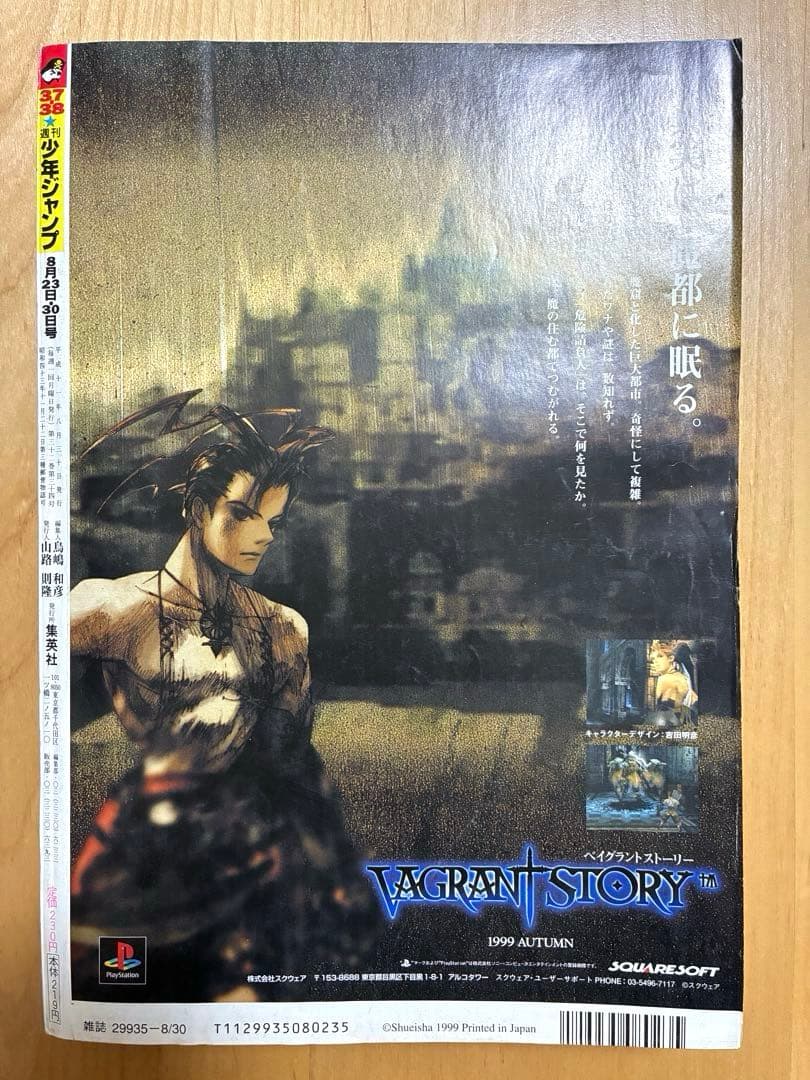 【週刊少年ジャンプ】1999年8月23・30日特大号　No. 37・38 集英社