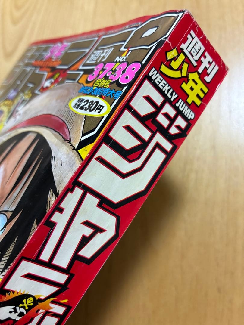 【週刊少年ジャンプ】1999年8月23・30日特大号　No. 37・38 集英社