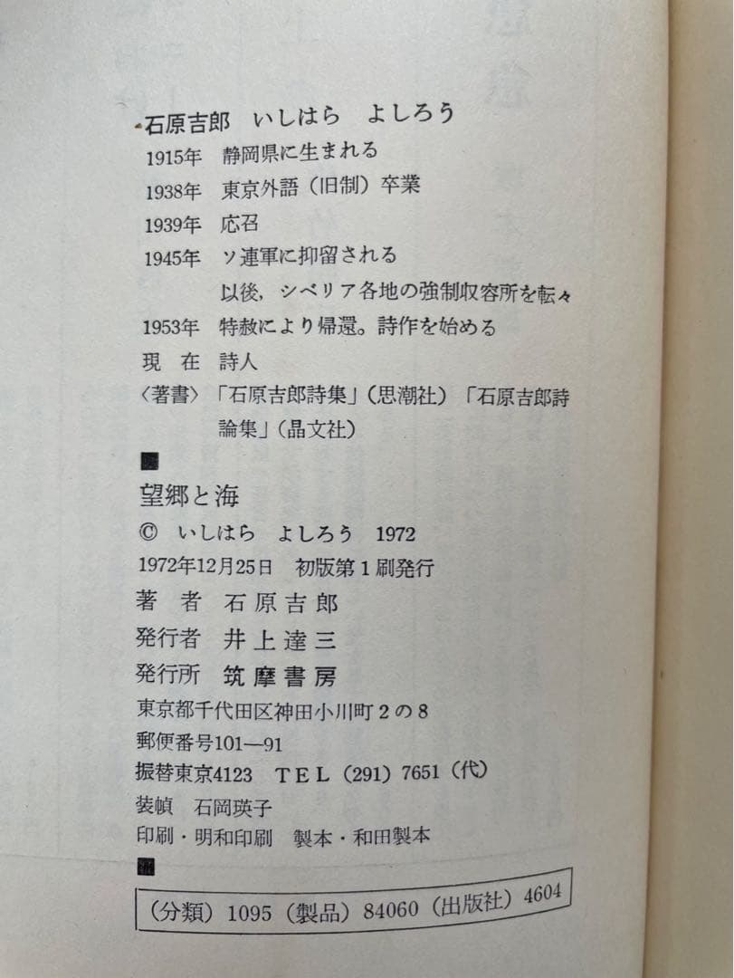 石原吉郎「望郷と海」　初版