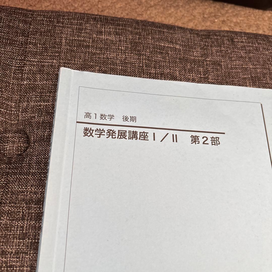 鉄緑会　高1 数学　後期　発展講座 I/II 第2部 問題集　2冊セット