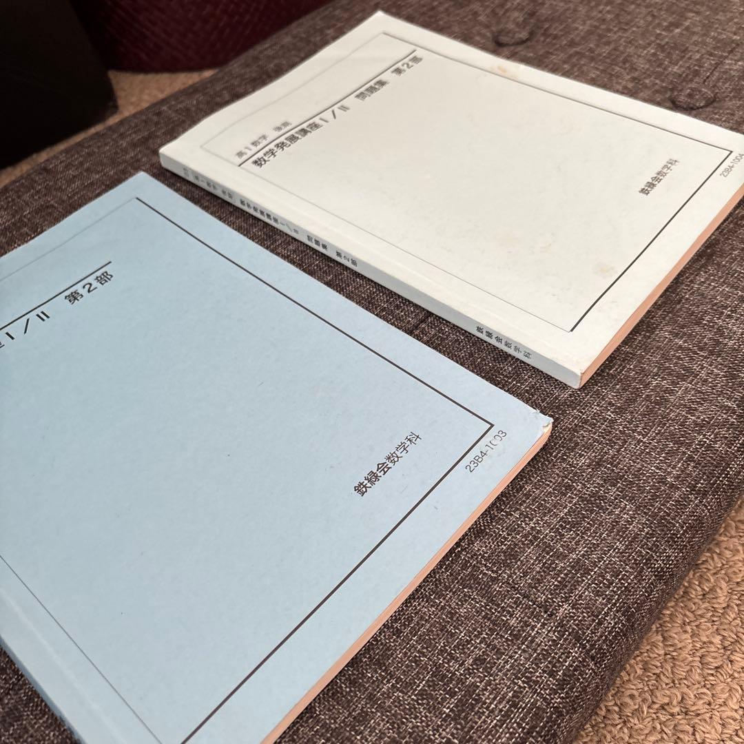 鉄緑会　高1 数学　後期　発展講座 I/II 第2部 問題集　2冊セット