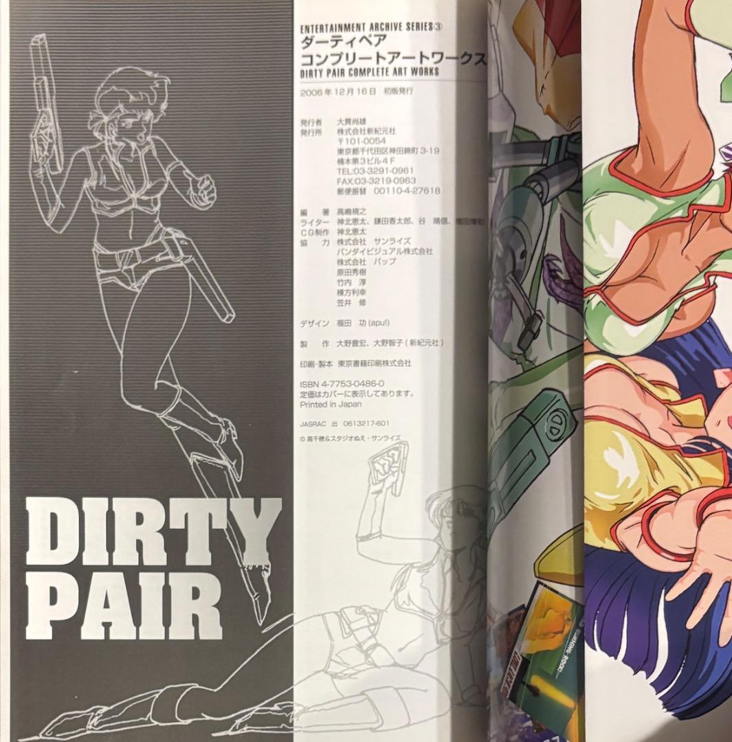 初版 ダーティペア コンプリートアートワークス