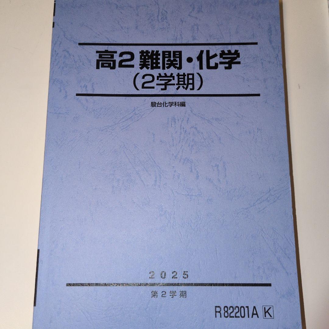 高2 難関・化学 教科書3冊セット 2025年版