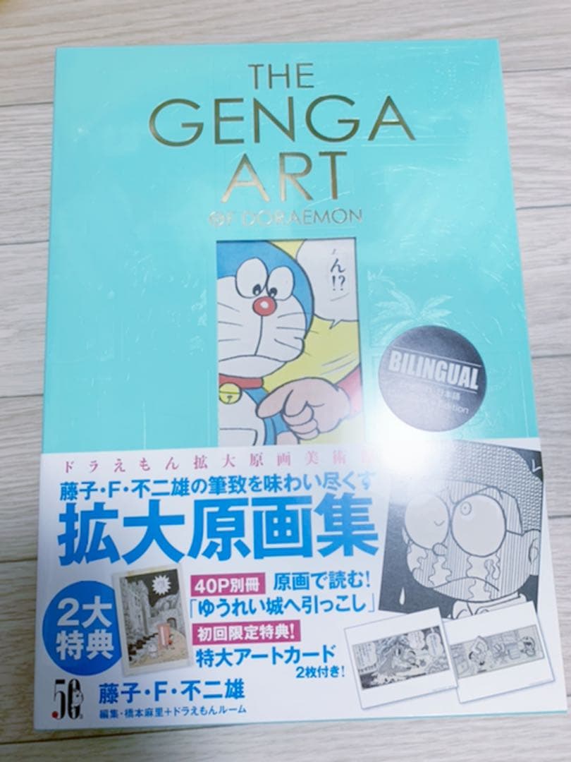 THE GENGA ART OF DORAEMON  ドラえもん拡大原画美術館