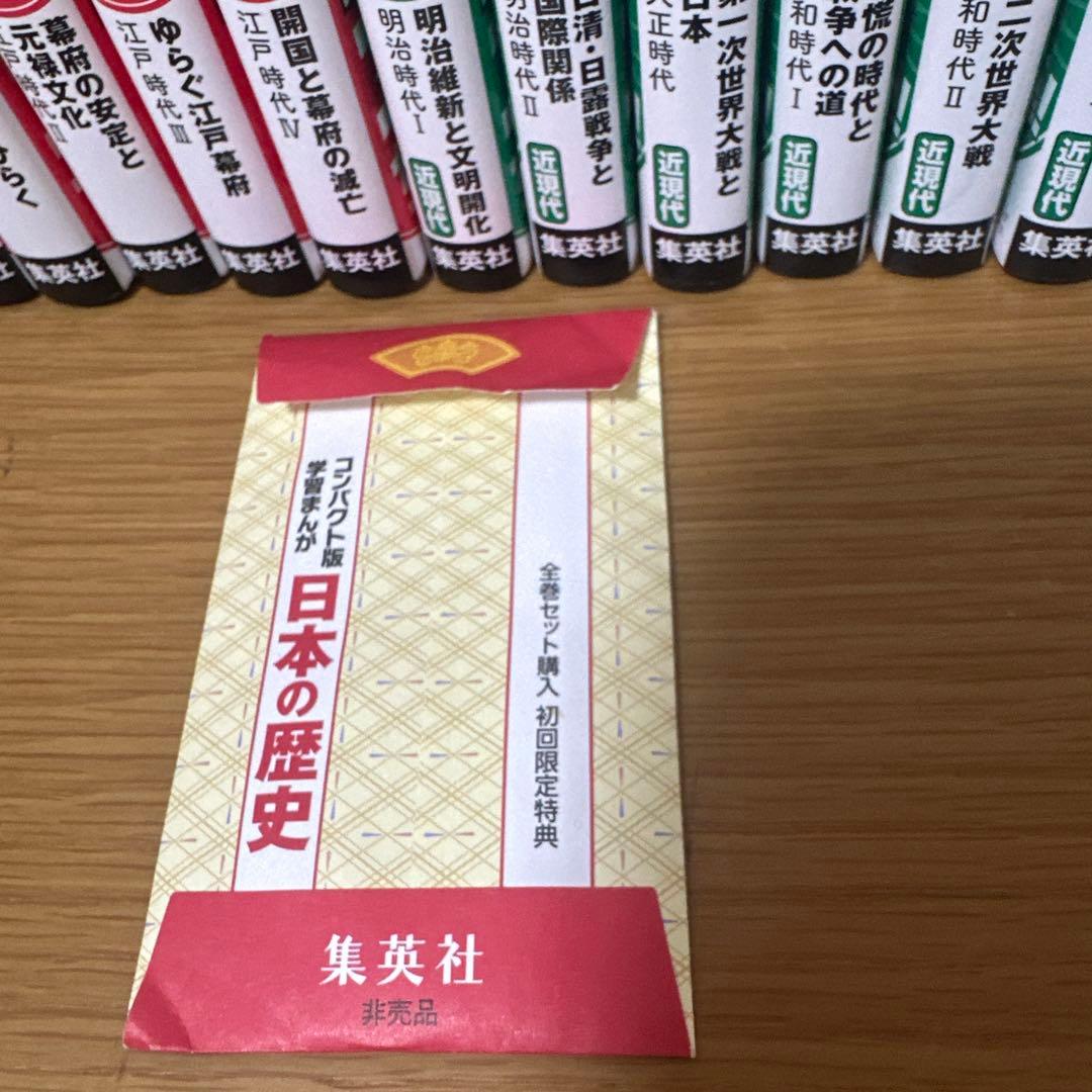 集英社　コンパクト版　学習まんが　日本の歴史　全20巻＋別巻1