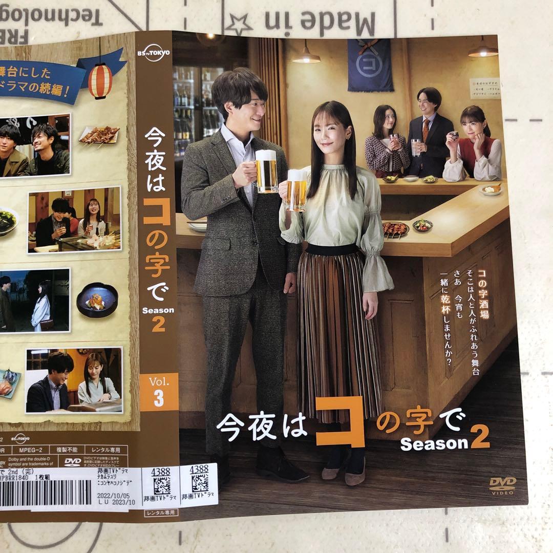 今夜はコの字で　DVD シーズン2
