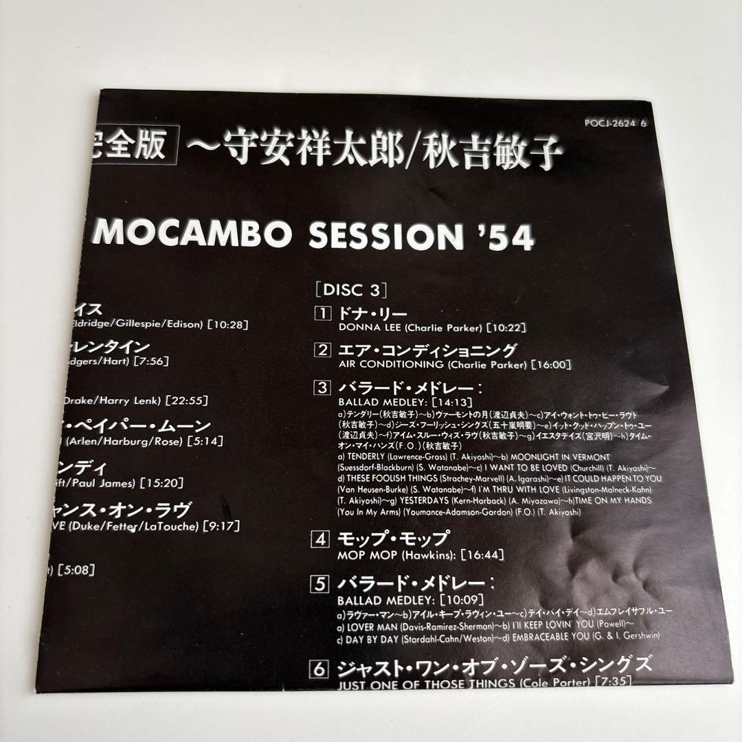 幻のモカンボ・セッション’５４　完全版 3CD