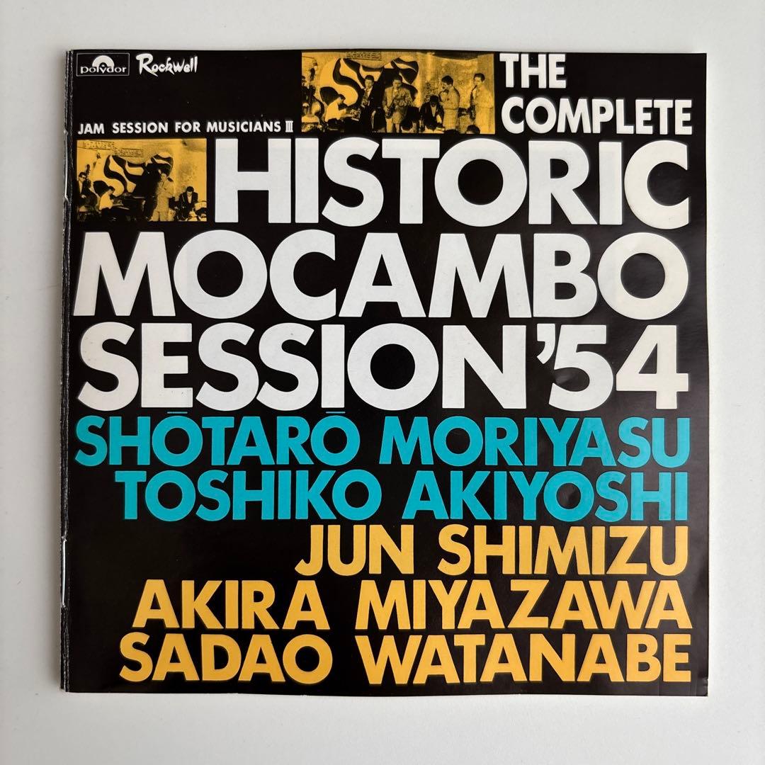 幻のモカンボ・セッション’５４　完全版 3CD