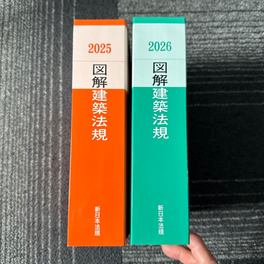 図解建築法規 2025・2026 セット