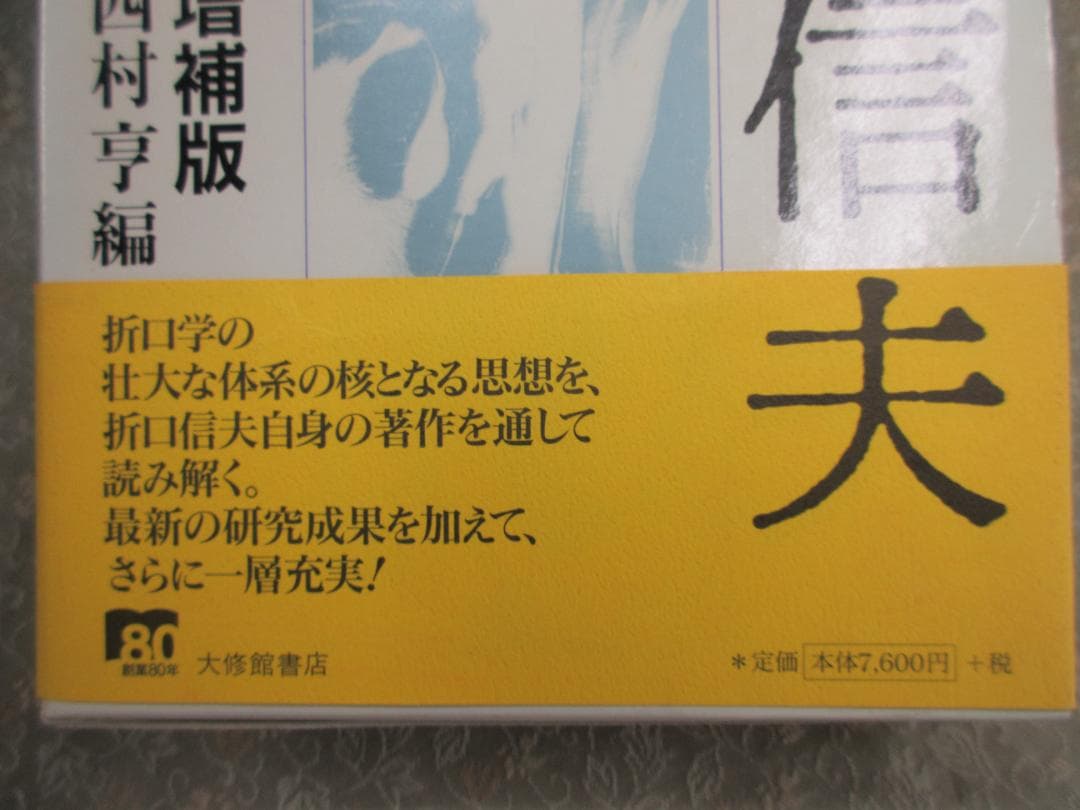 折口信夫事典増補版／西村亨