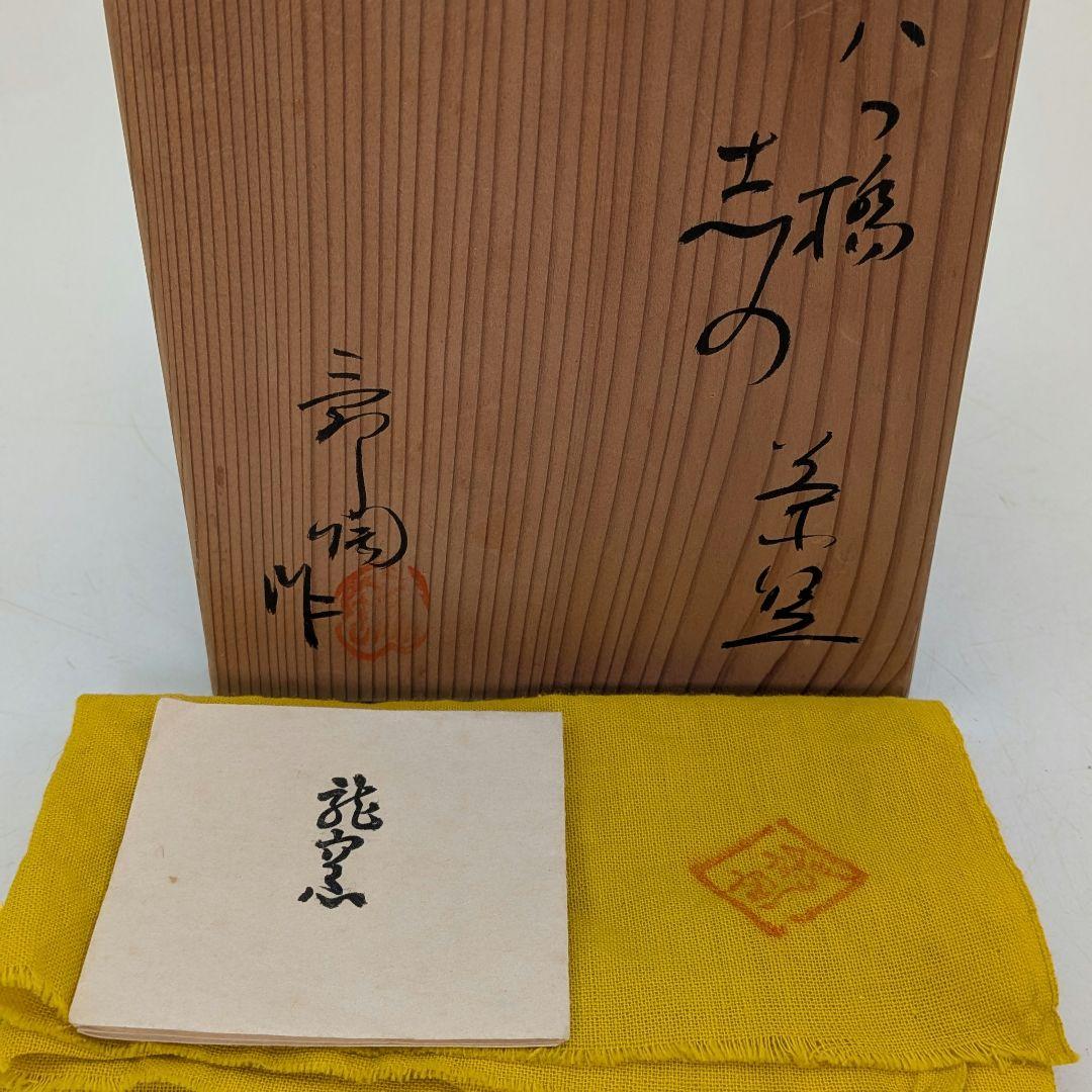 愛知県指定無形文化財 龍窯 加藤舜陶 八つ橋志野茶盌 共箱共布栞 志野焼 美濃焼