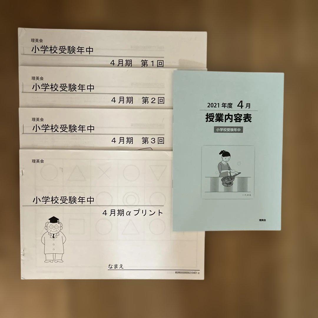 【19万円分相当】理英会 年中（新年中）教材一式 6か月分／お受験・家庭学習