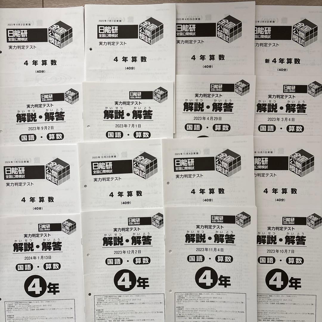 1 日能研　2023年度 四年生　全テスト