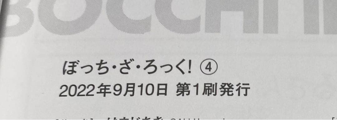 【初版多数】ぼっち・ざ・ろっく! 1〜7巻＋アンソロジー1巻2巻　9冊
