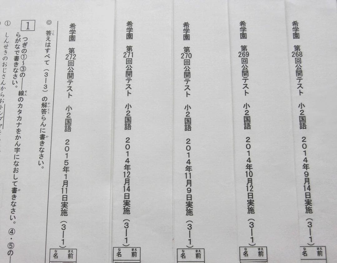 希学園 小2 公開テスト 国語 算数 5回分 2014年9月～2015年1月
