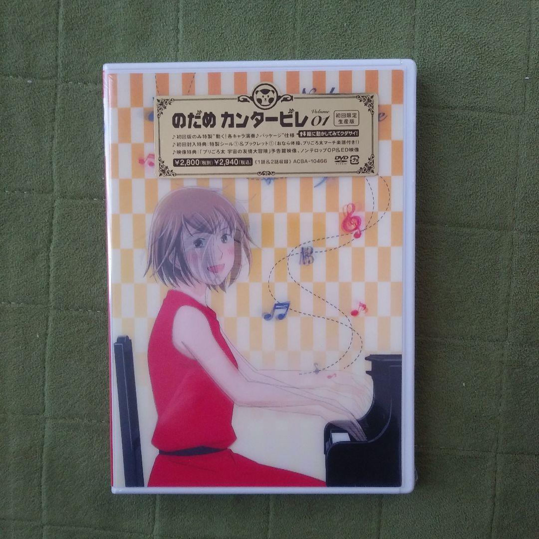 マ*ン様 のだめカンタービレ　アニメDVD初回限定生産版　半額以下！　新品未開封