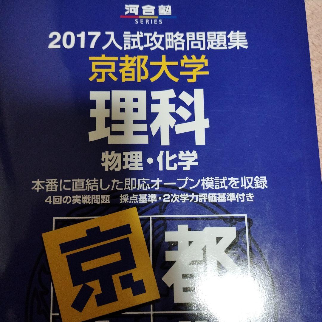 京都大学 理科 実践模試演習　入試攻略問題集 セット