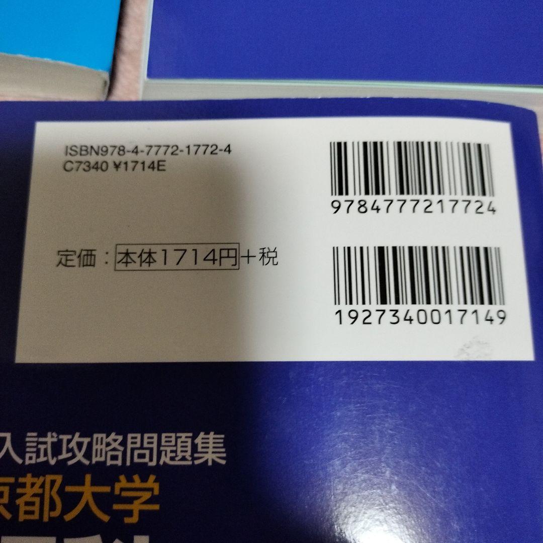京都大学 理科 実践模試演習　入試攻略問題集 セット