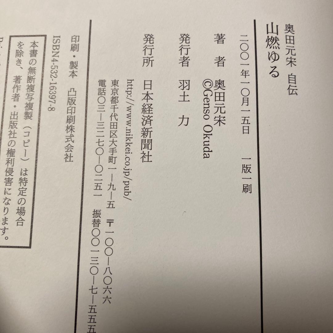 値下げ！文化勲章[サイン！初版]山燃ゆる　画業70年！奥田元宋自伝　毛筆署名　帯