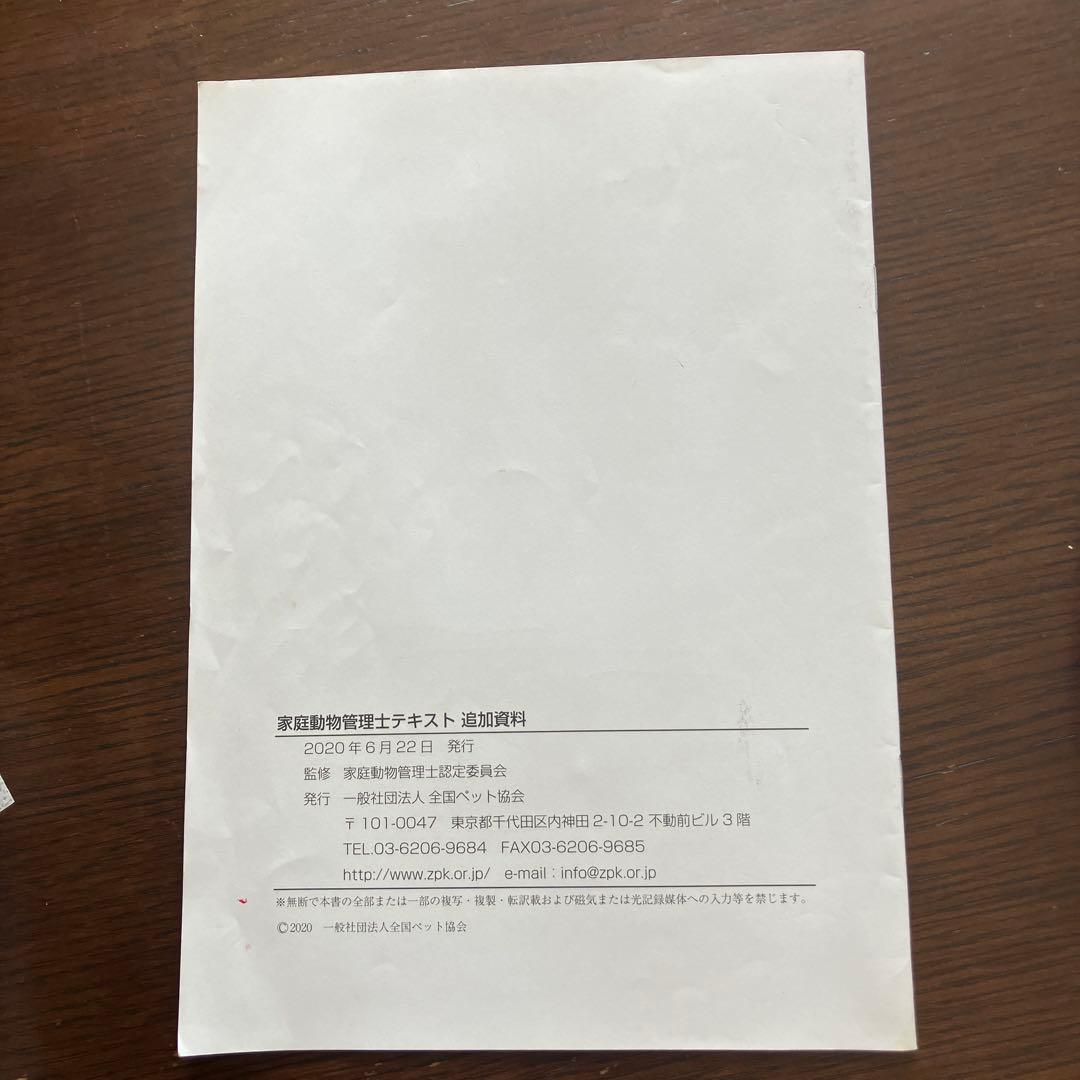 家庭動物管理士テキスト 3級用 追加資料、CD2枚付き