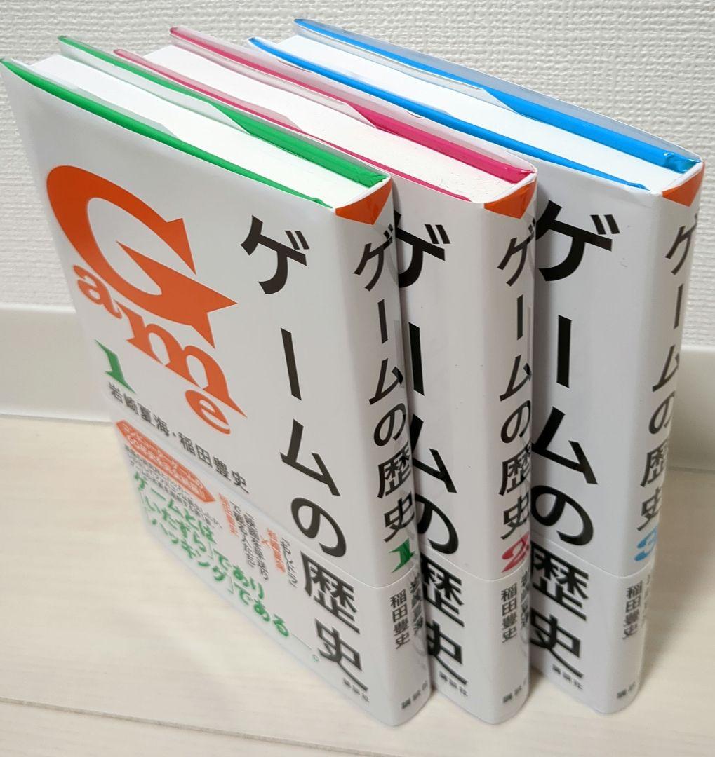 【新品】ゲームの歴史 全3巻セット 岩崎夏海・稲田豊史
