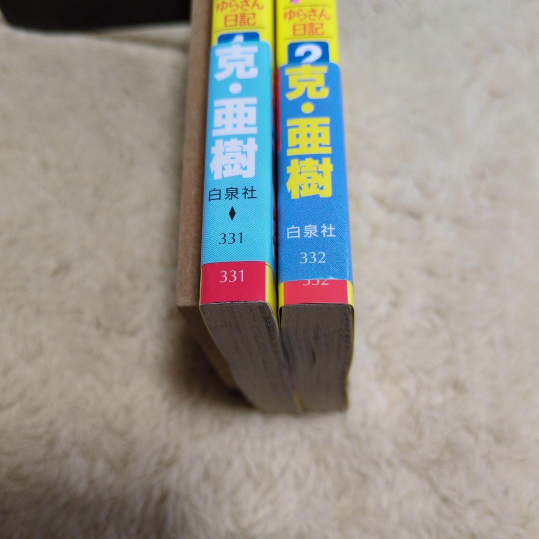 ふたりエッチ for ladies : ゆらさん日記 全巻　初版　克・亜樹