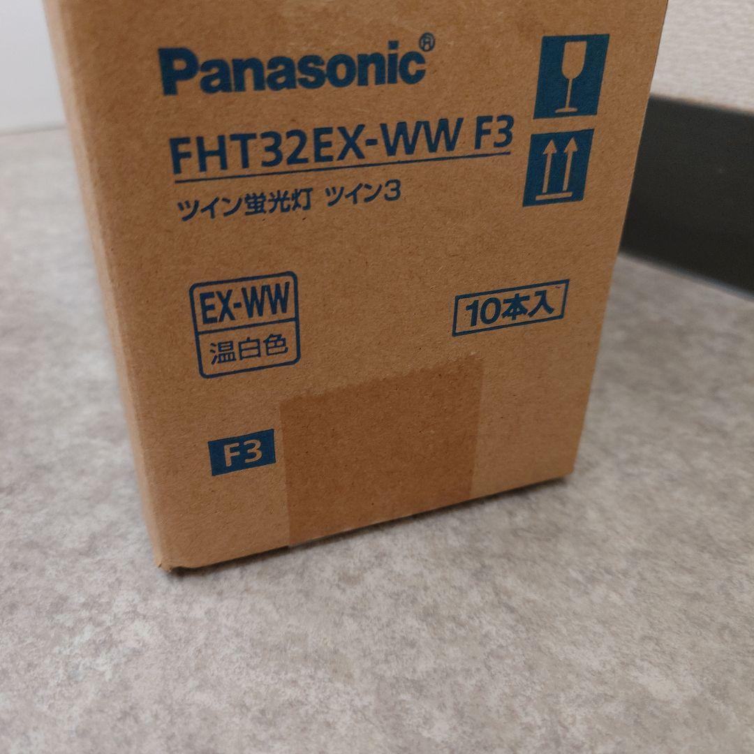 Panasonic FHT32EX-WW/F3 32W 蛍光灯 10本