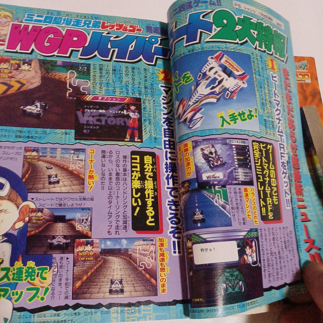 1997コロコロコミック　ポケモン特集デジモンミニ四駆
